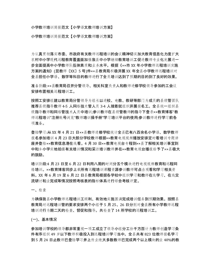 小学教师培训简报范文小学语文教师培训方案