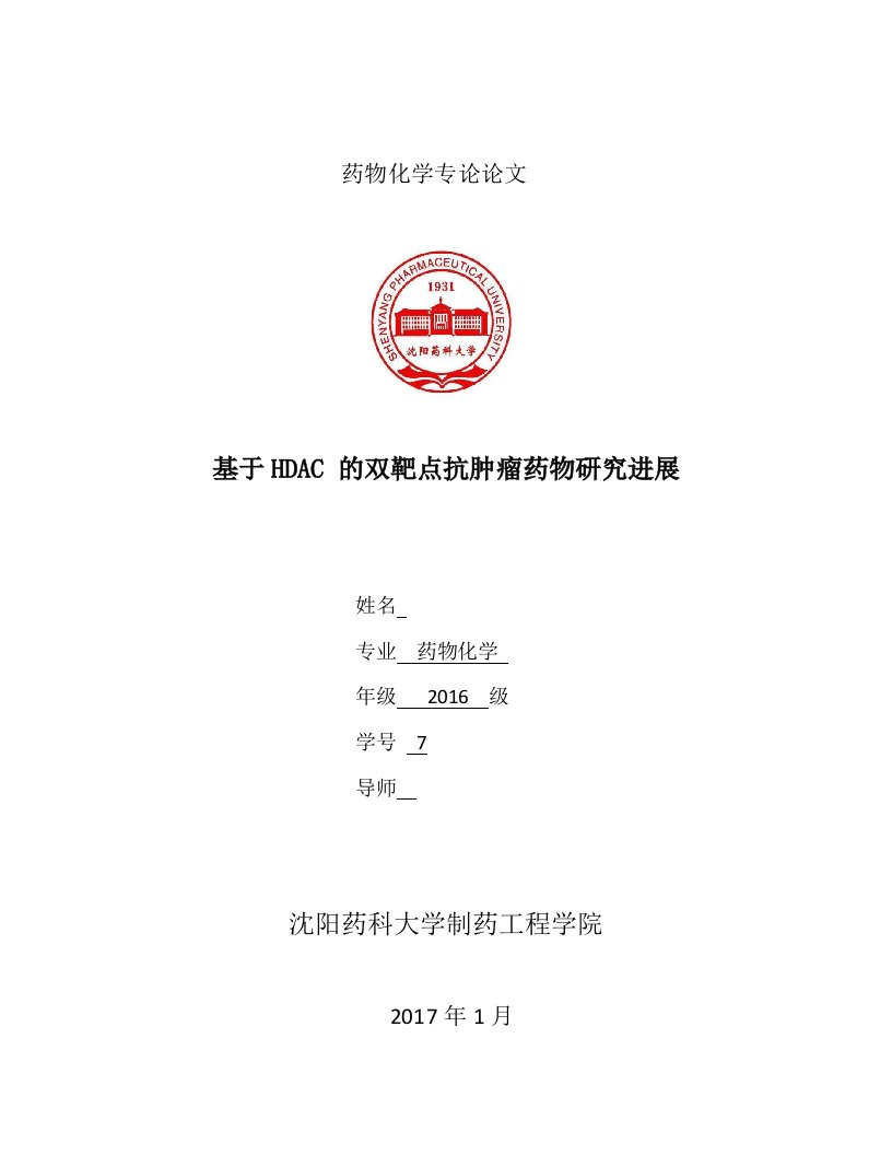 药物化学专论论文-基于HDAC-的双靶点抗肿瘤药物研究进展