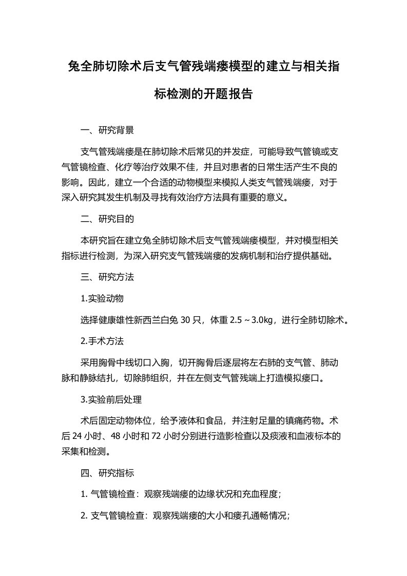 兔全肺切除术后支气管残端瘘模型的建立与相关指标检测的开题报告