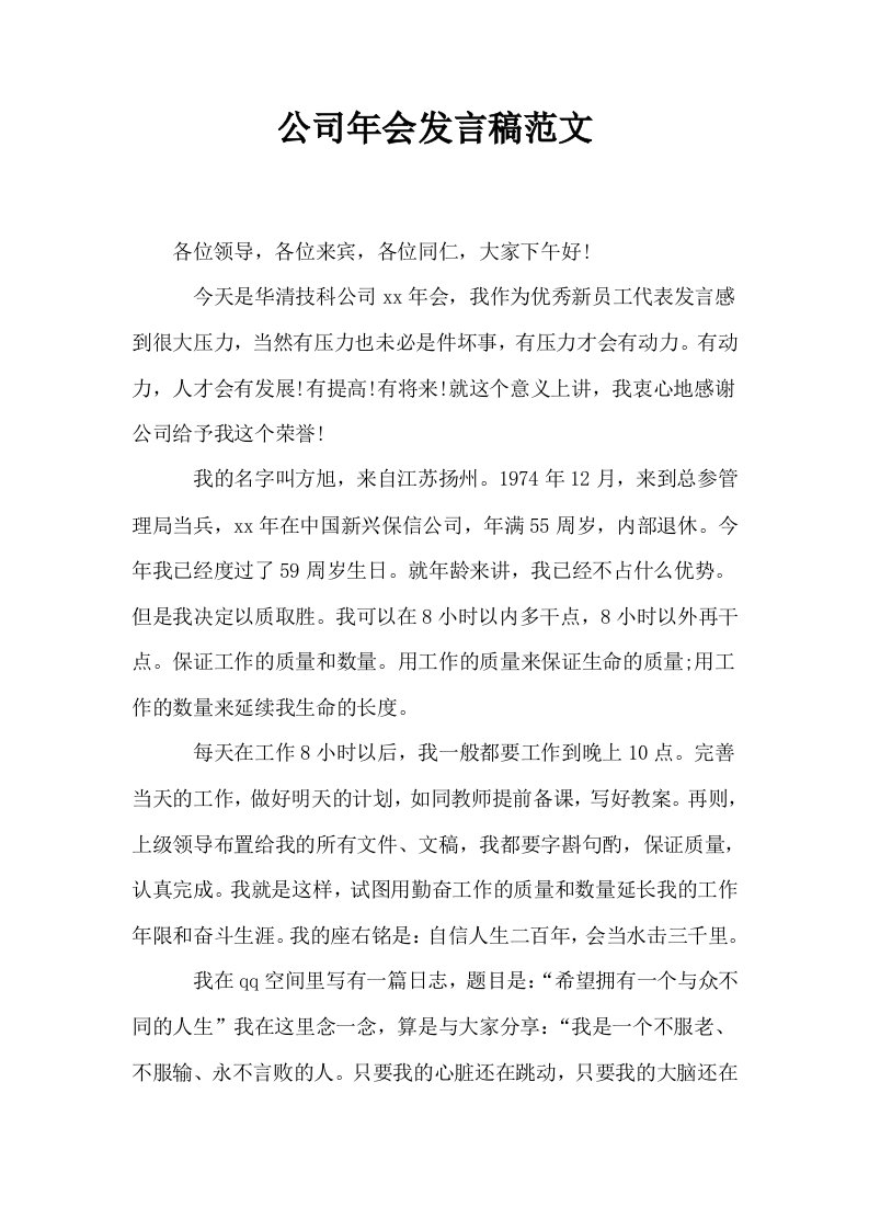 公司年会发言稿范文