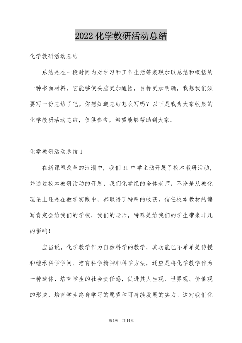 2022化学教研活动总结