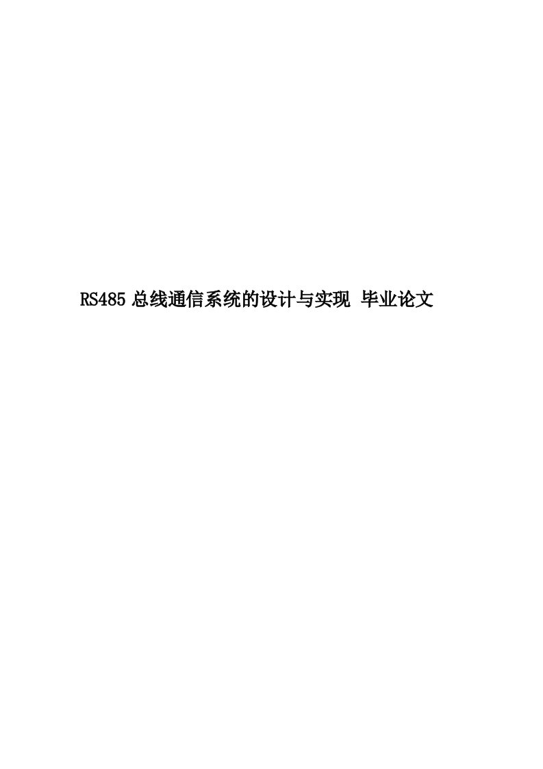 RS485总线通信系统的设计与实现毕业论文