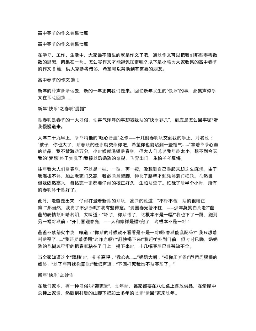 高中春节的作文锦集七篇