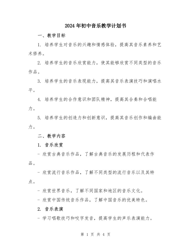 2024年初中音乐教学计划书