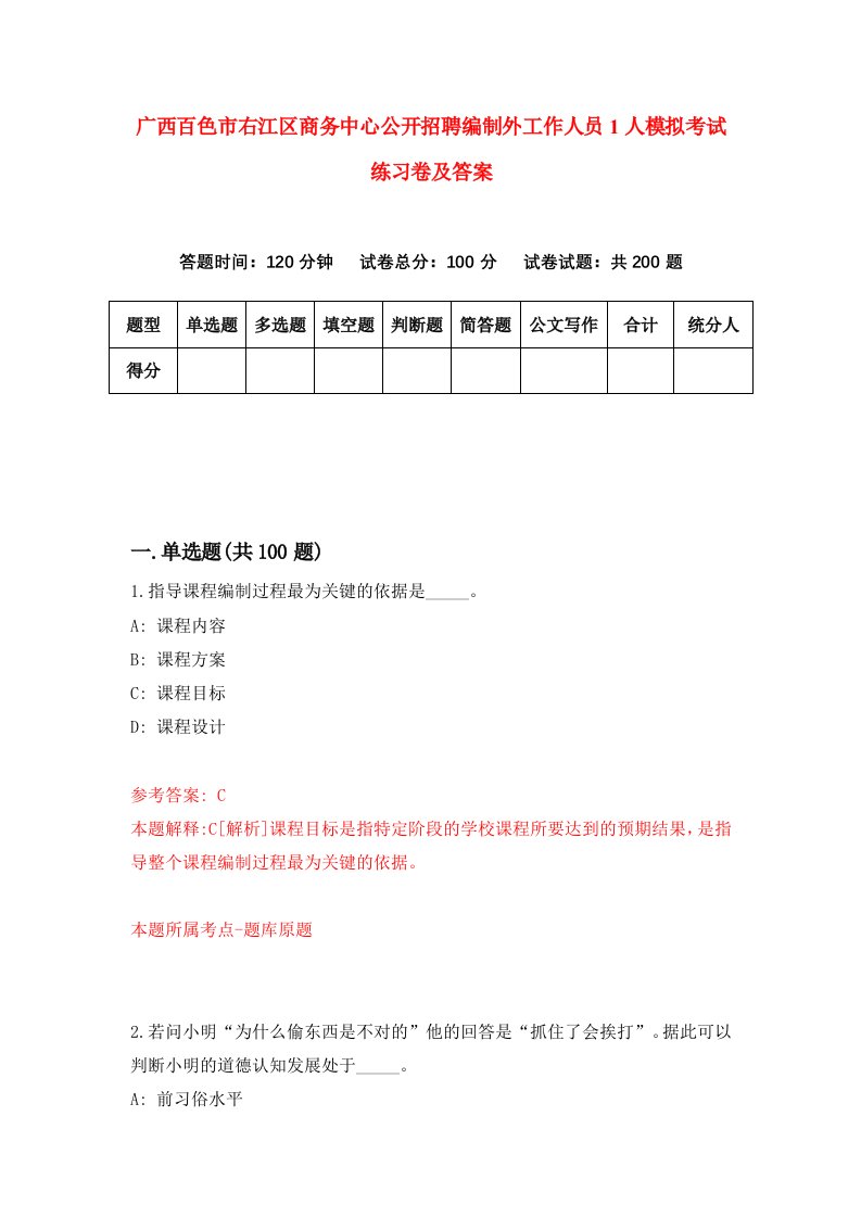 广西百色市右江区商务中心公开招聘编制外工作人员1人模拟考试练习卷及答案第7卷