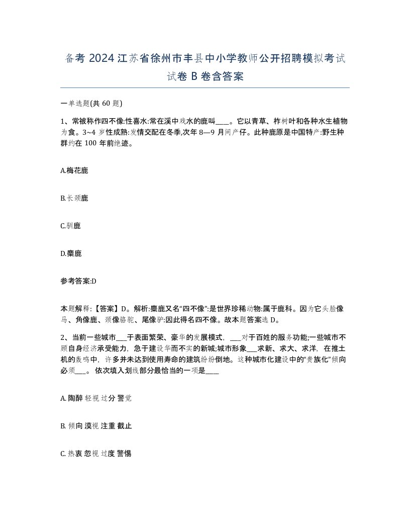 备考2024江苏省徐州市丰县中小学教师公开招聘模拟考试试卷B卷含答案