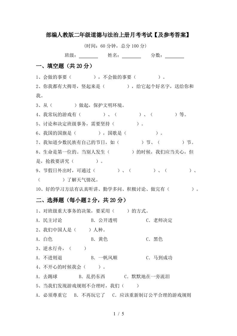 部编人教版二年级道德与法治上册月考考试及参考答案