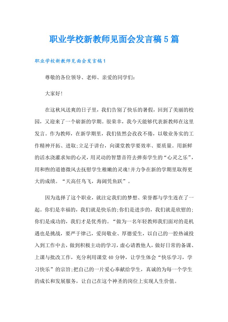 职业学校新教师见面会发言稿5篇