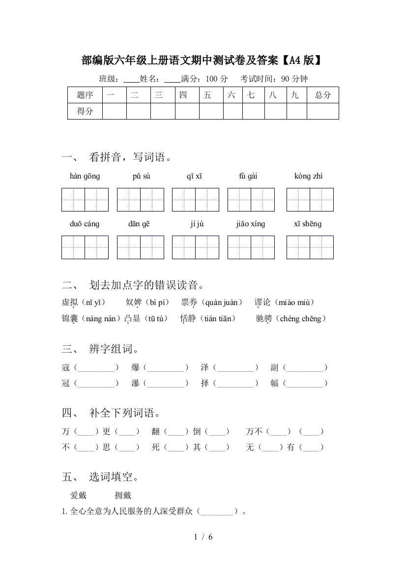 部编版六年级上册语文期中测试卷及答案【A4版】