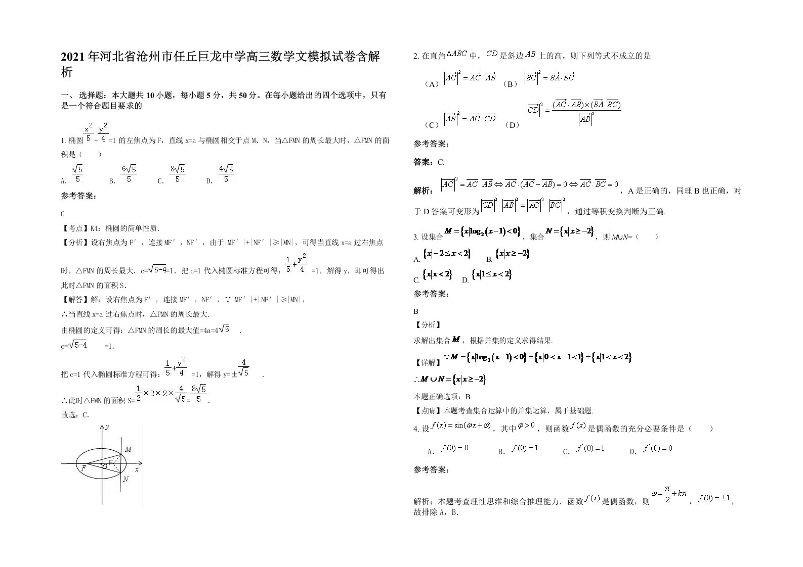 2021年河北省沧州市任丘巨龙中学高三数学文模拟试卷含解析