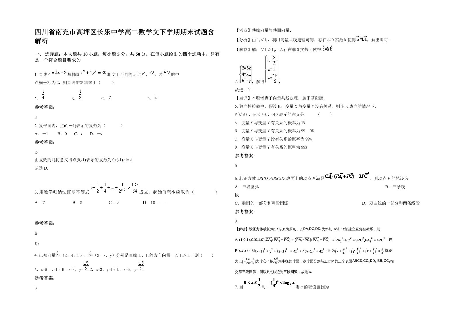 四川省南充市高坪区长乐中学高二数学文下学期期末试题含解析