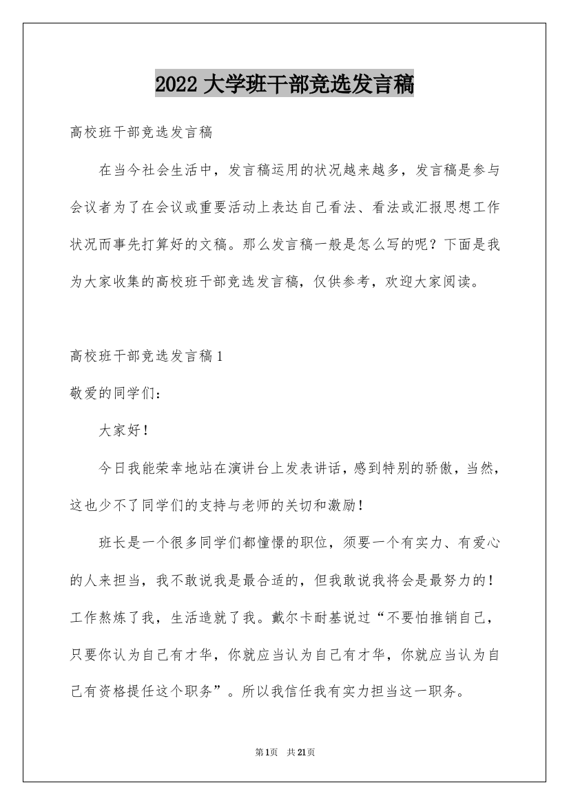 2022大学班干部竞选发言稿_11