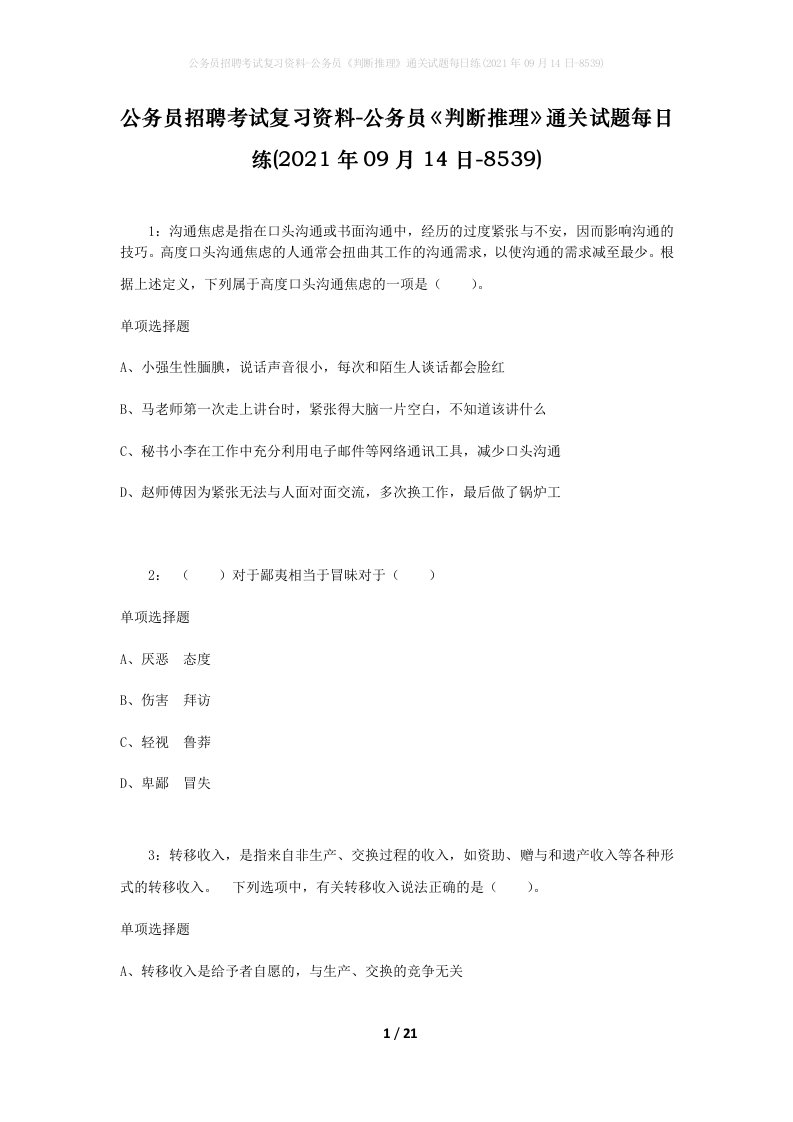 公务员招聘考试复习资料-公务员判断推理通关试题每日练2021年09月14日-8539