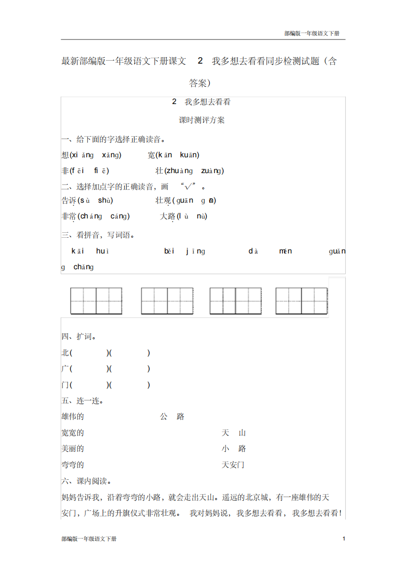 最新部编版一年级语文下册课文2我多想去看看同步检测试题含答案