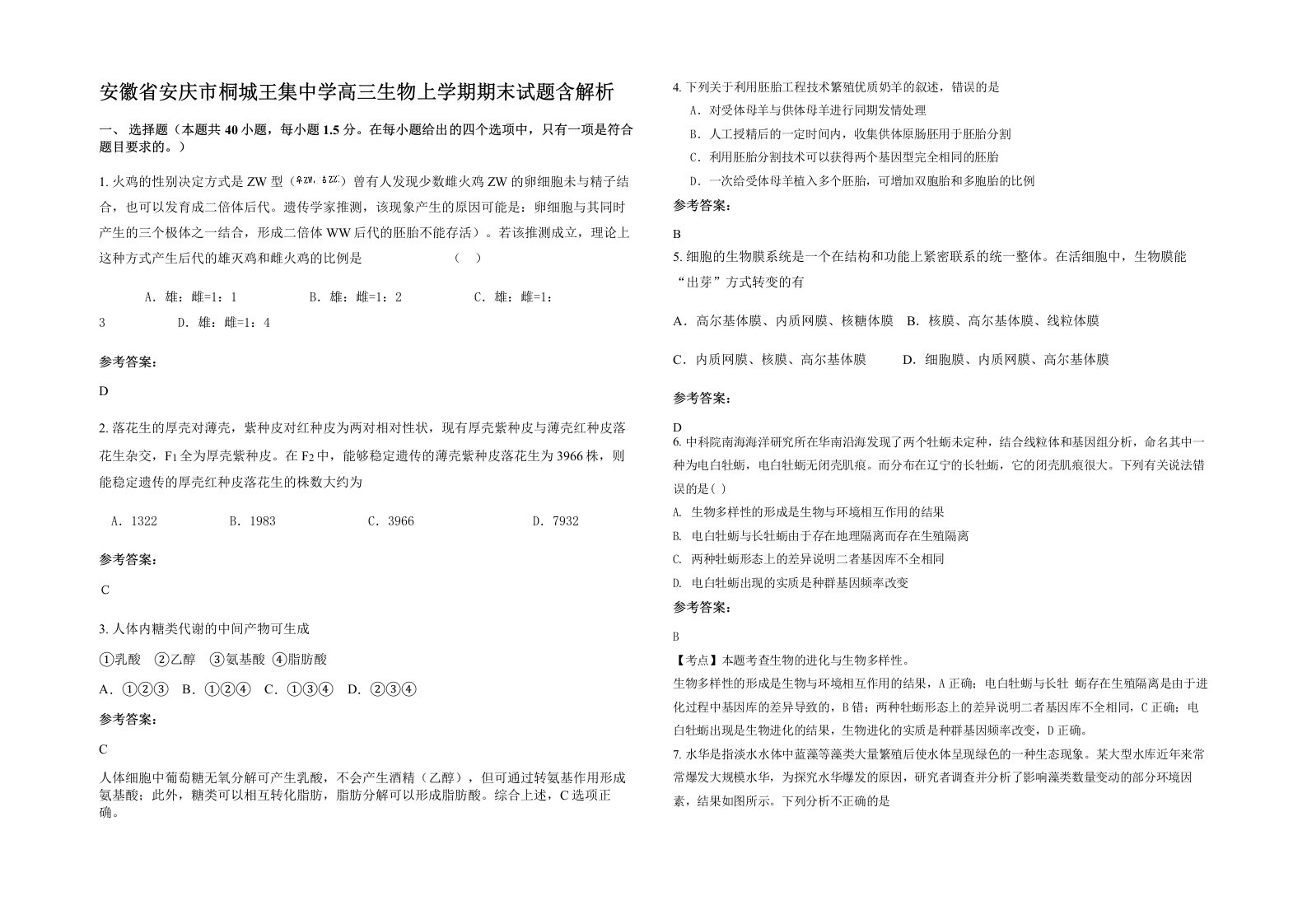 安徽省安庆市桐城王集中学高三生物上学期期末试题含解析