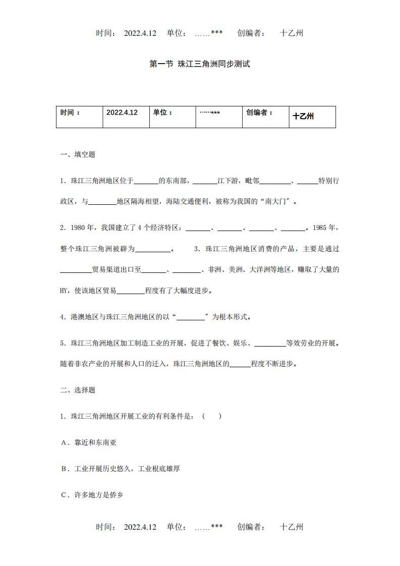 八年级地理下册：第八章第一节珠江三角洲同步测试商务星球试题