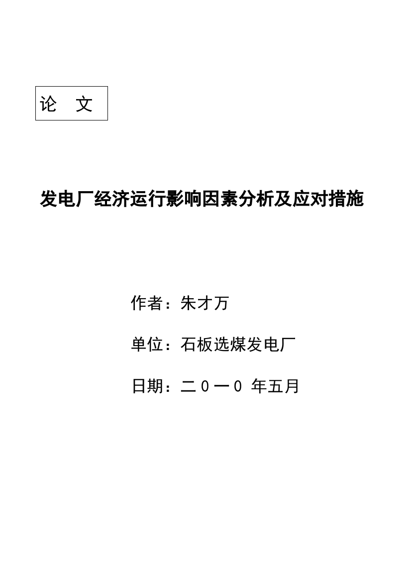 发电厂经济运转影响成分剖析及应对办法