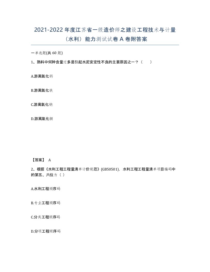 2021-2022年度江苏省一级造价师之建设工程技术与计量水利能力测试试卷A卷附答案