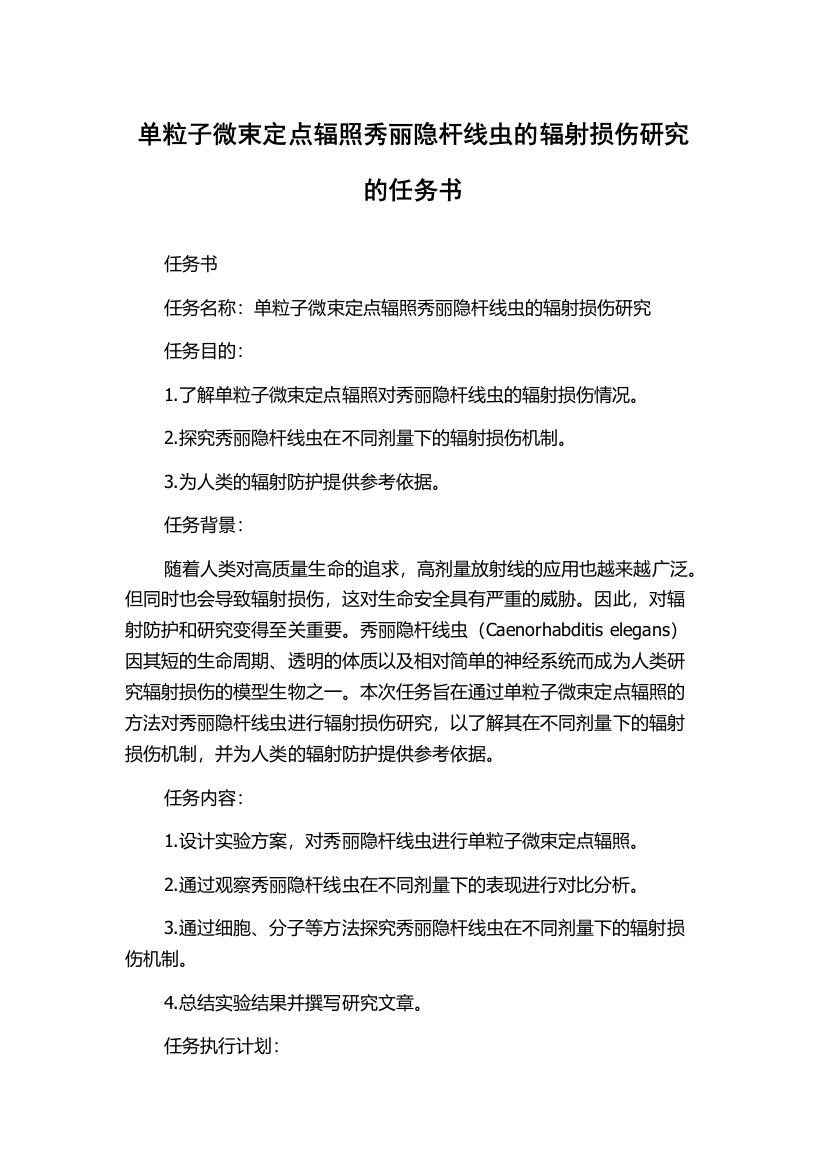 单粒子微束定点辐照秀丽隐杆线虫的辐射损伤研究的任务书