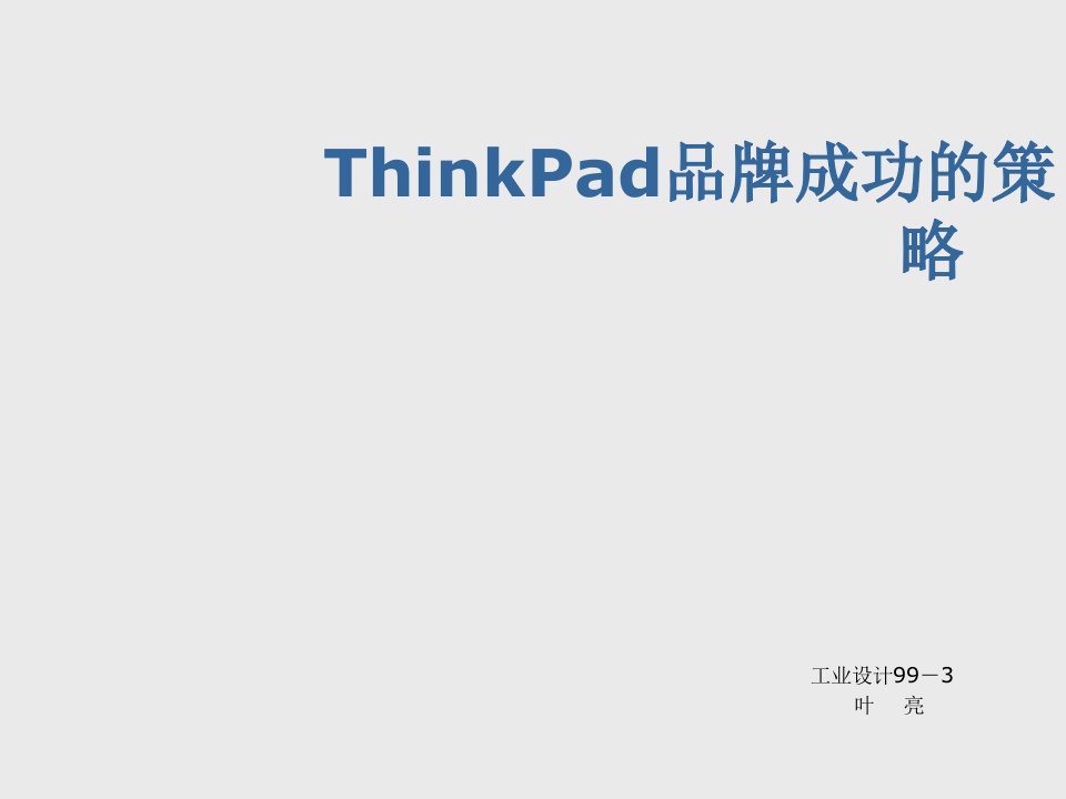 品牌管理-ThinkPad品牌成功的原因