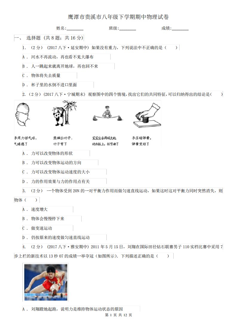 鹰潭市贵溪市八年级下学期期中物理试卷