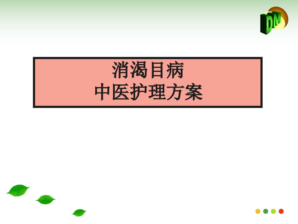 消渴目病中医护理方案十四病区