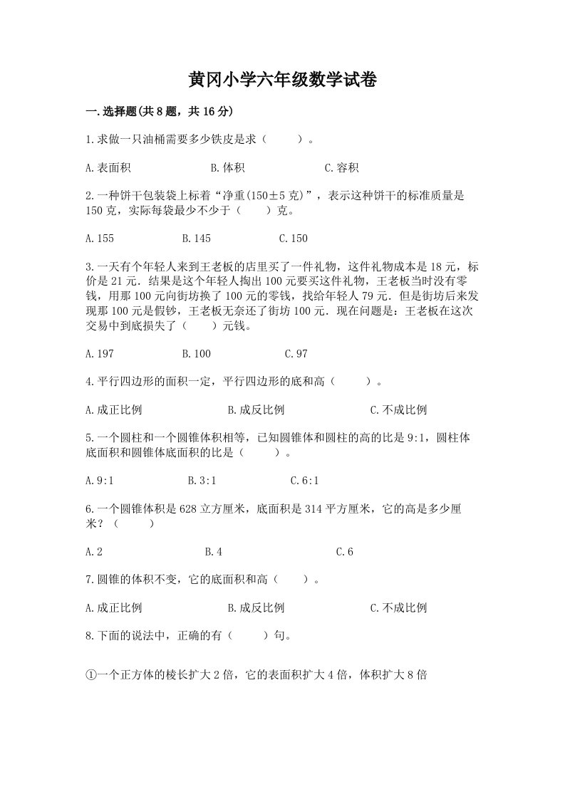 黄冈小学六年级数学试卷含完整答案【必刷】