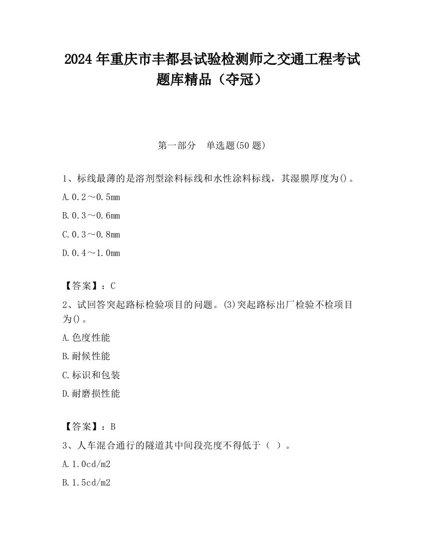 2024年重庆市丰都县试验检测师之交通工程考试题库精品（夺冠）