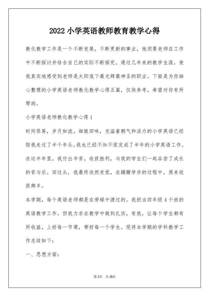 2022小学英语教师教育教学心得