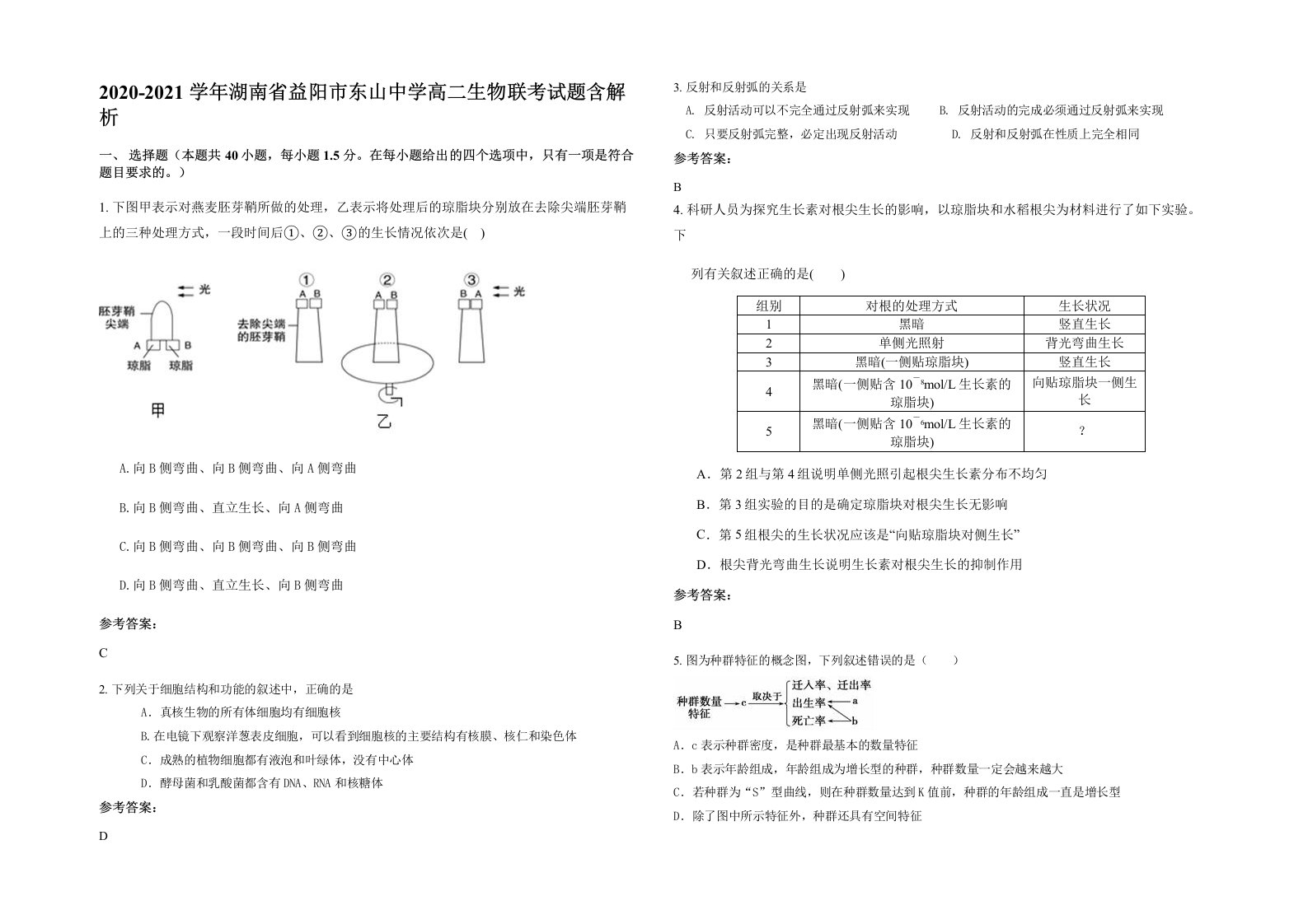 2020-2021学年湖南省益阳市东山中学高二生物联考试题含解析