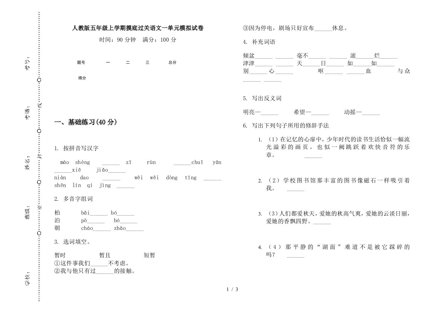 人教版五年级上学期摸底过关语文一单元模拟试卷