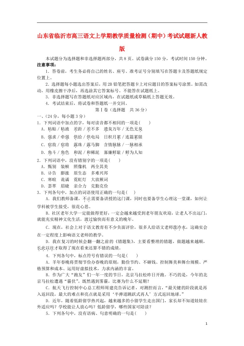 山东省临沂市高三语文上学期教学质量检测（期中）考试试题新人教版