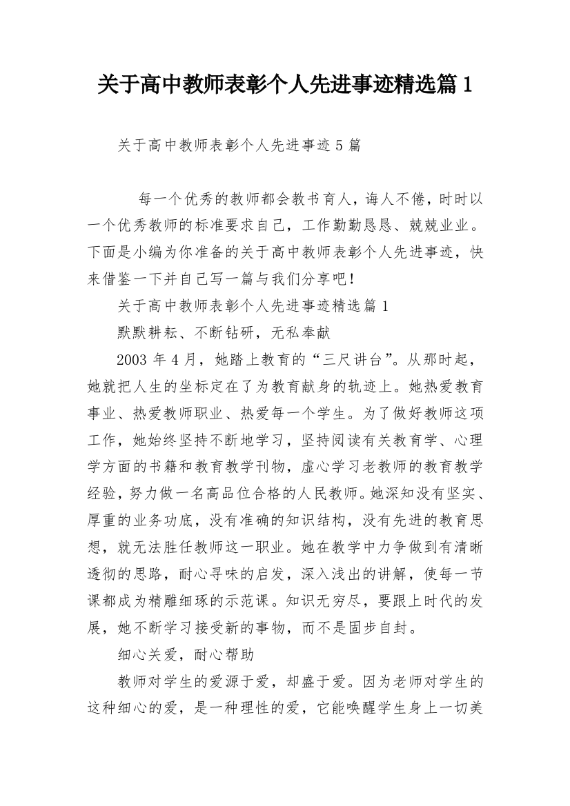 关于高中教师表彰个人先进事迹精选篇1