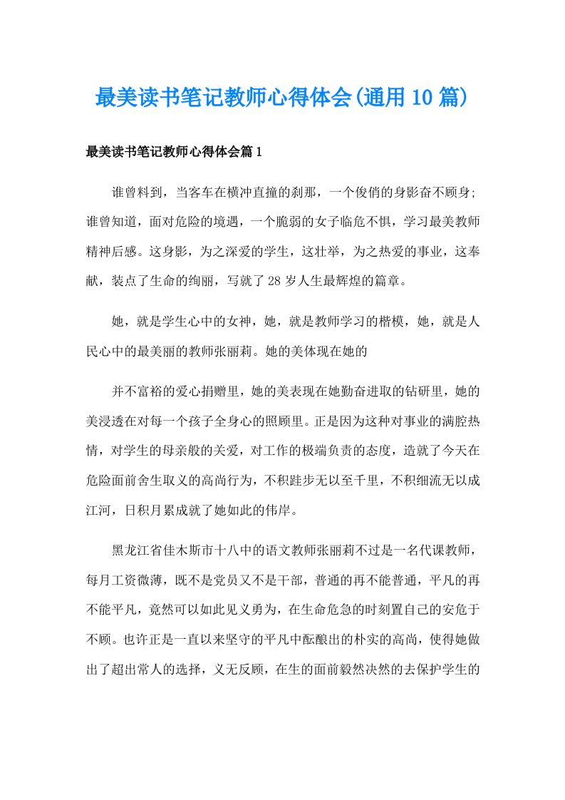 最美读书笔记教师心得体会(通用10篇)