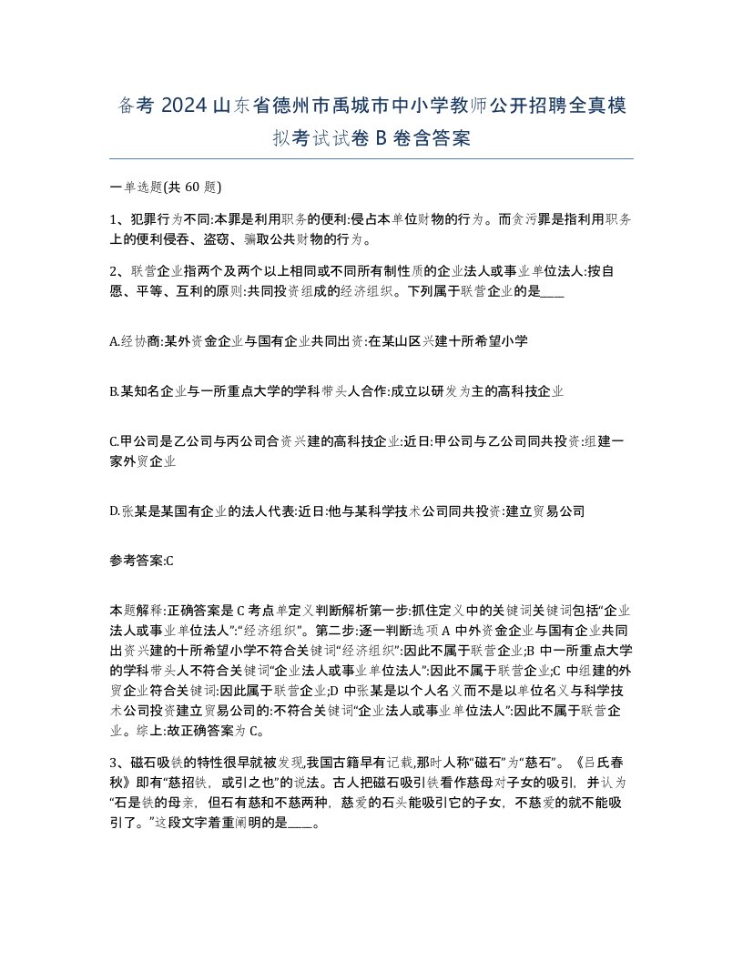 备考2024山东省德州市禹城市中小学教师公开招聘全真模拟考试试卷B卷含答案