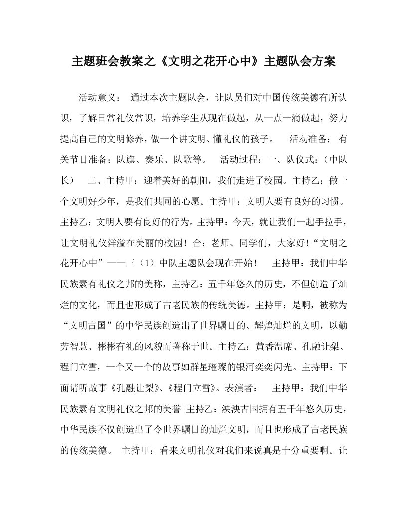 主题班会教案之文明之花开心中主题队会方案