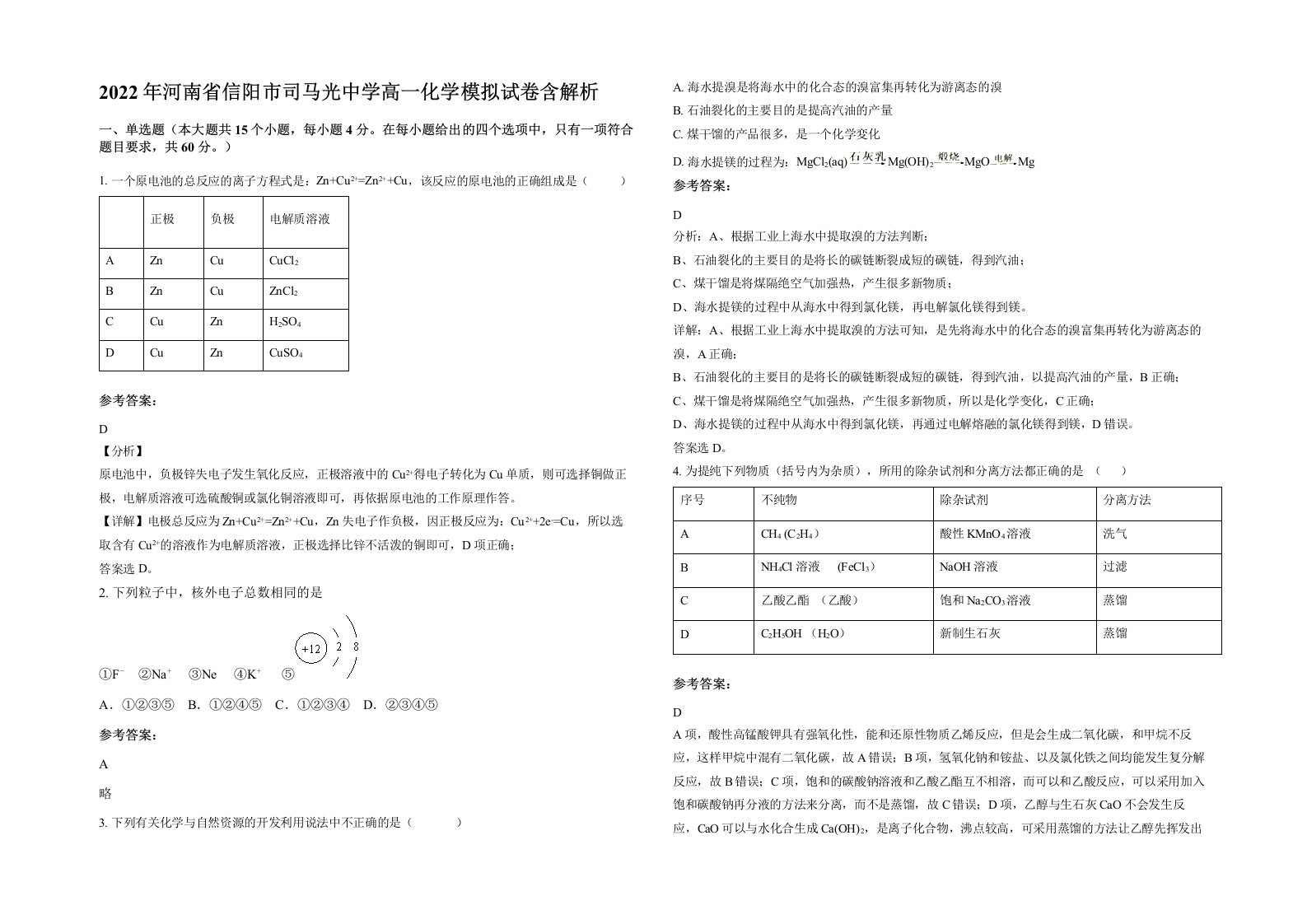 2022年河南省信阳市司马光中学高一化学模拟试卷含解析