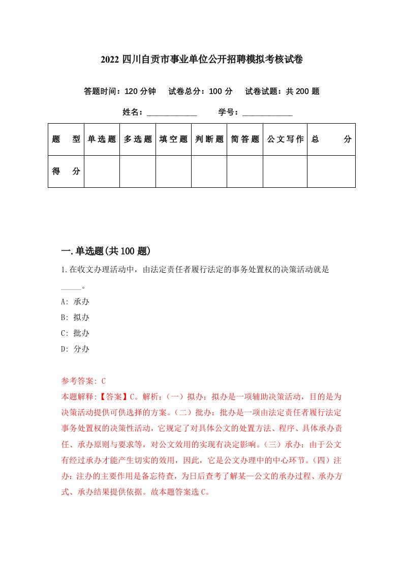 2022四川自贡市事业单位公开招聘模拟考核试卷4