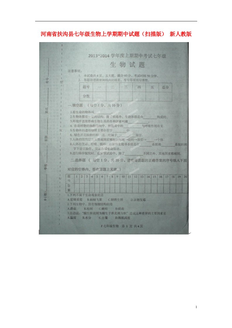 河南省扶沟县七级生物上学期期中试题（扫描版）