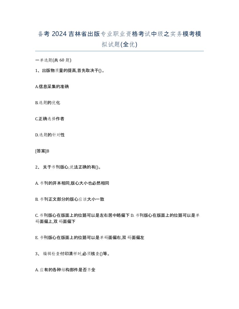 备考2024吉林省出版专业职业资格考试中级之实务模考模拟试题全优