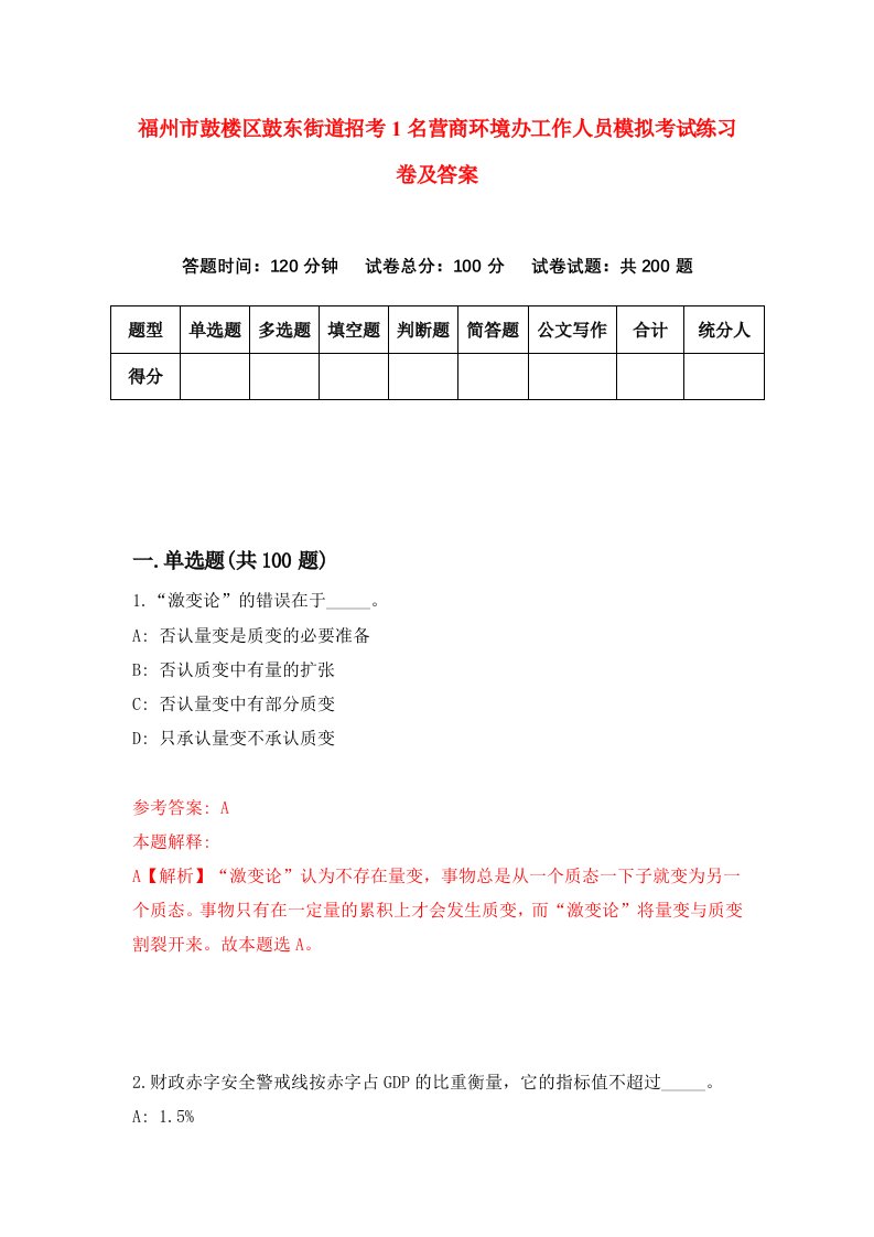 福州市鼓楼区鼓东街道招考1名营商环境办工作人员模拟考试练习卷及答案第0卷