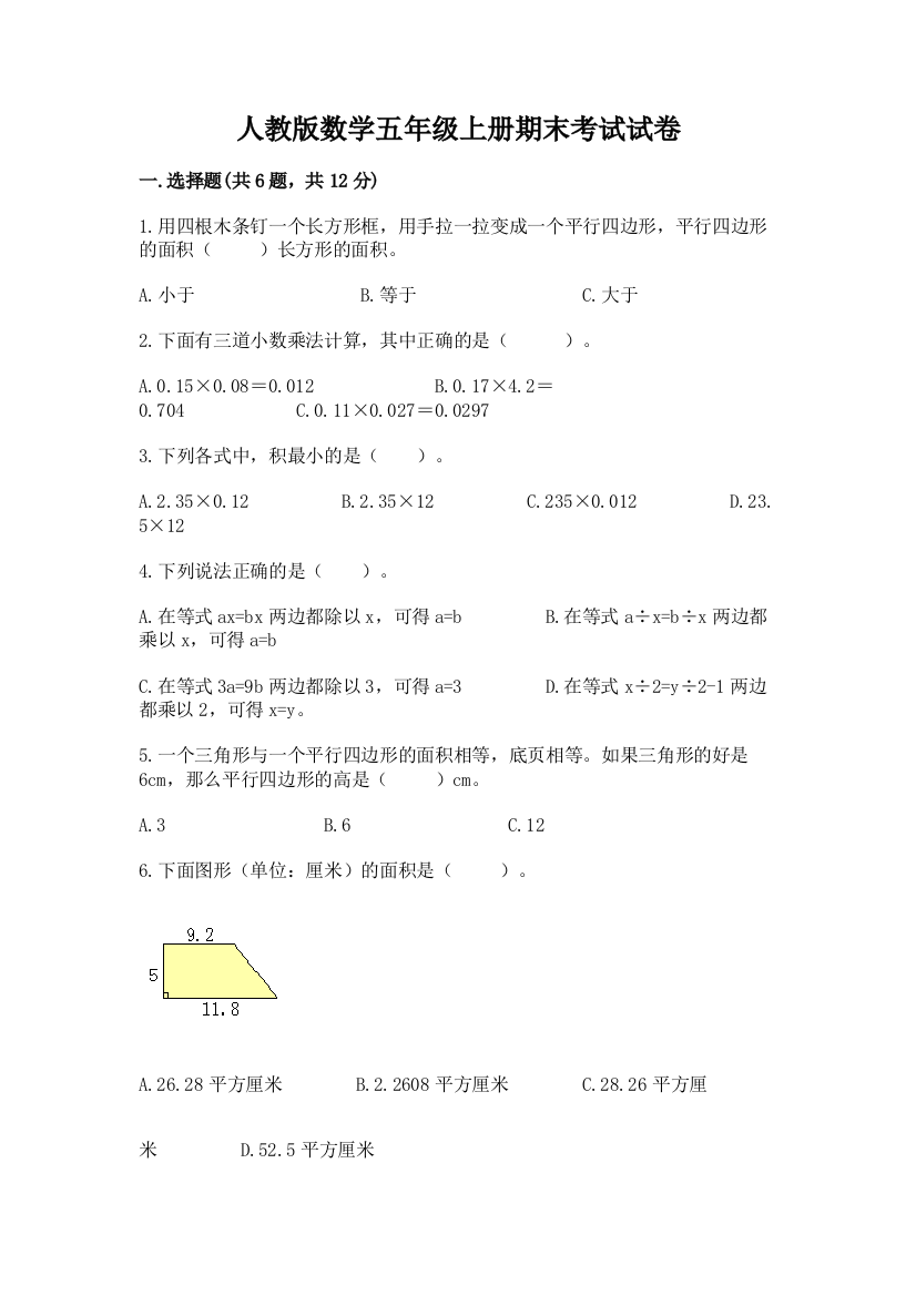 人教版数学五年级上册期末考试试卷精品(突破训练)