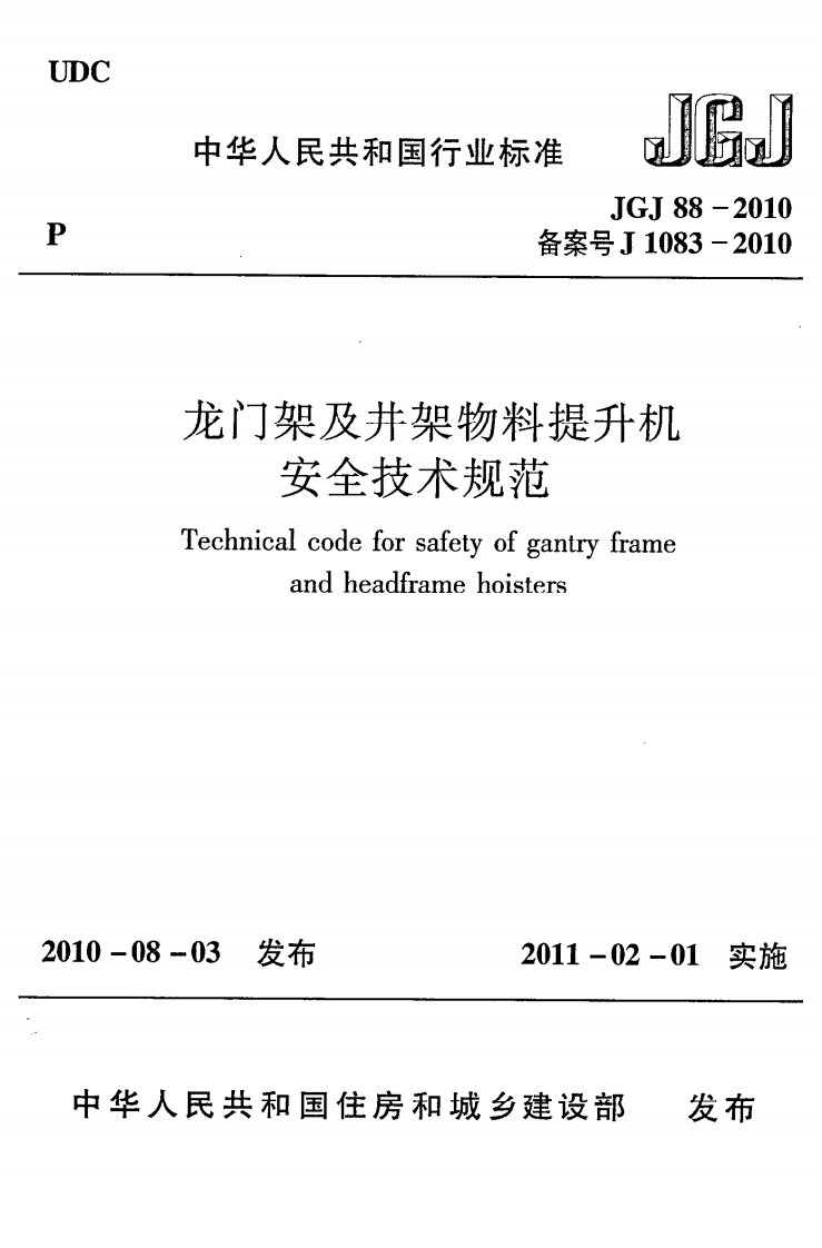 JGJ88-2010龙门架及井架物料提升机安全技术规范