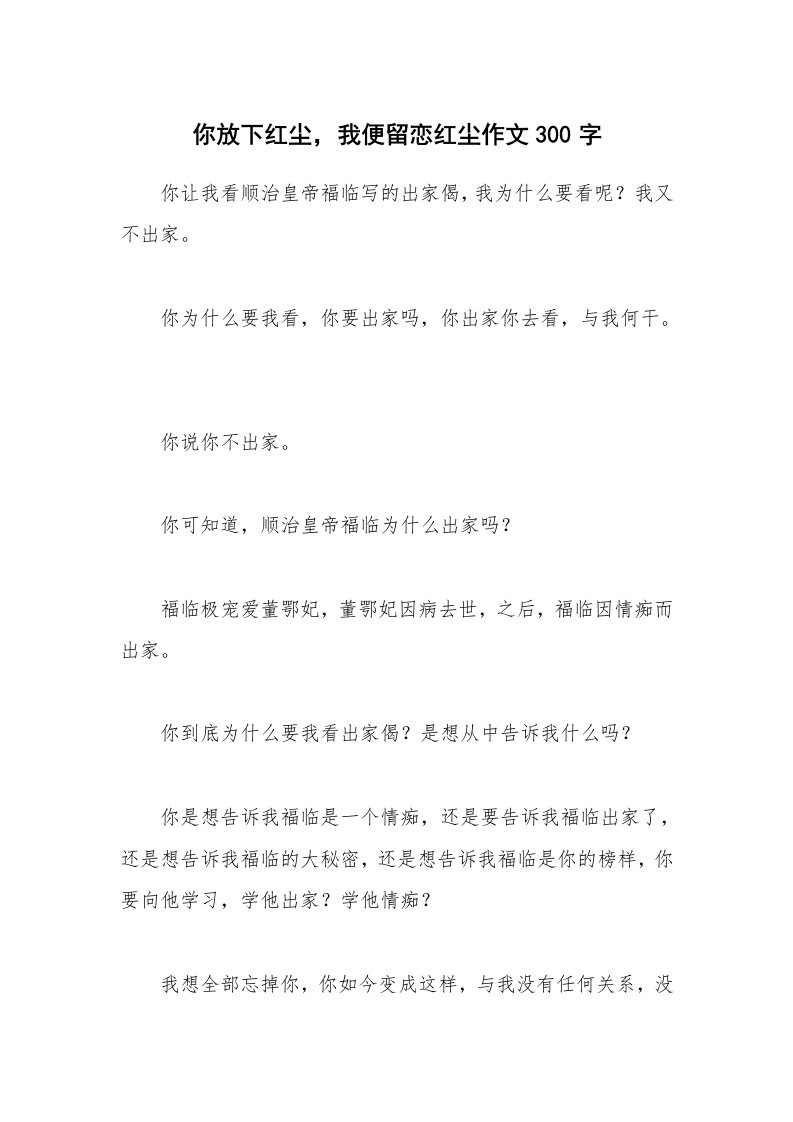 你放下红尘，我便留恋红尘作文300字