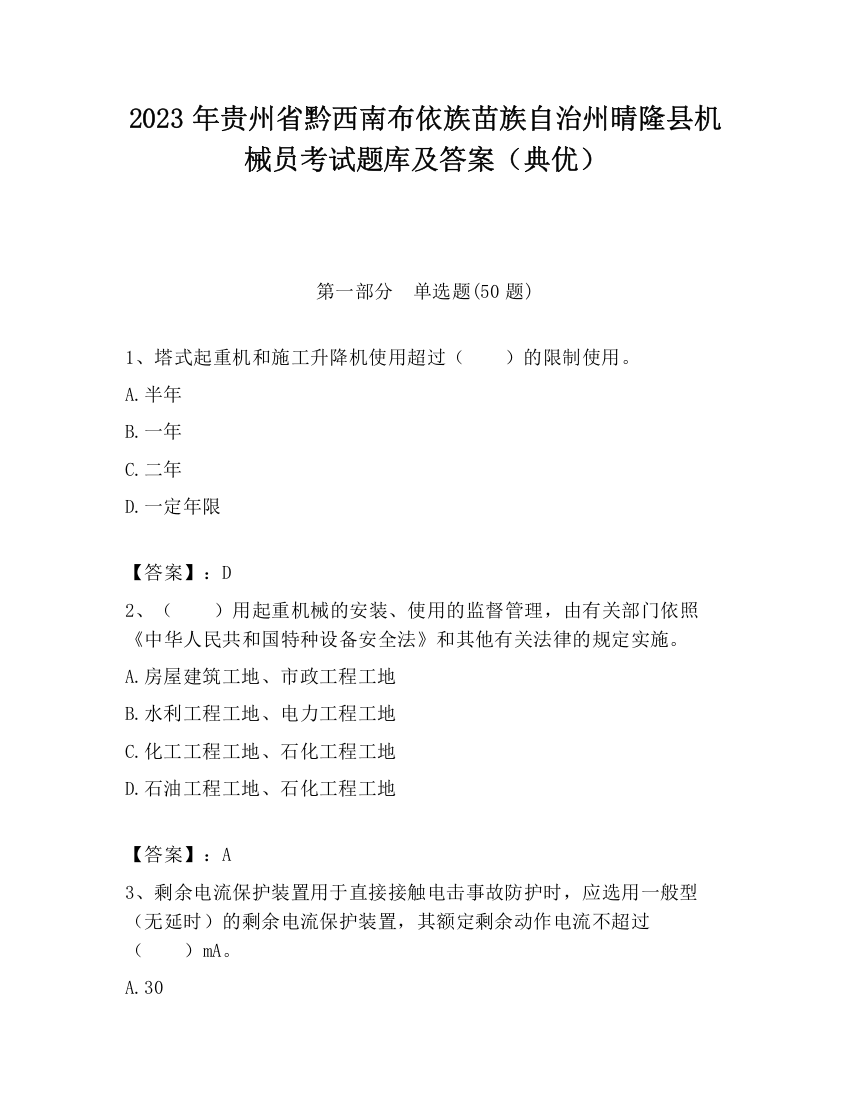 2023年贵州省黔西南布依族苗族自治州晴隆县机械员考试题库及答案（典优）