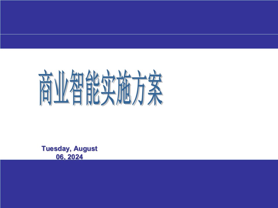 BI项目商业智能实施方案