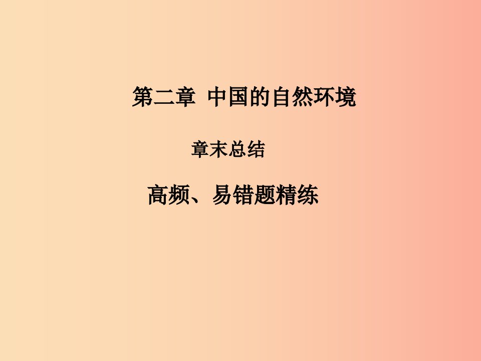 八年级地理上册第二章中国的自然环境章末复习习题课件