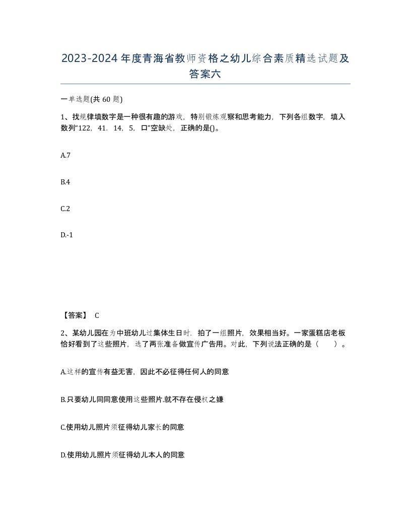 2023-2024年度青海省教师资格之幼儿综合素质试题及答案六