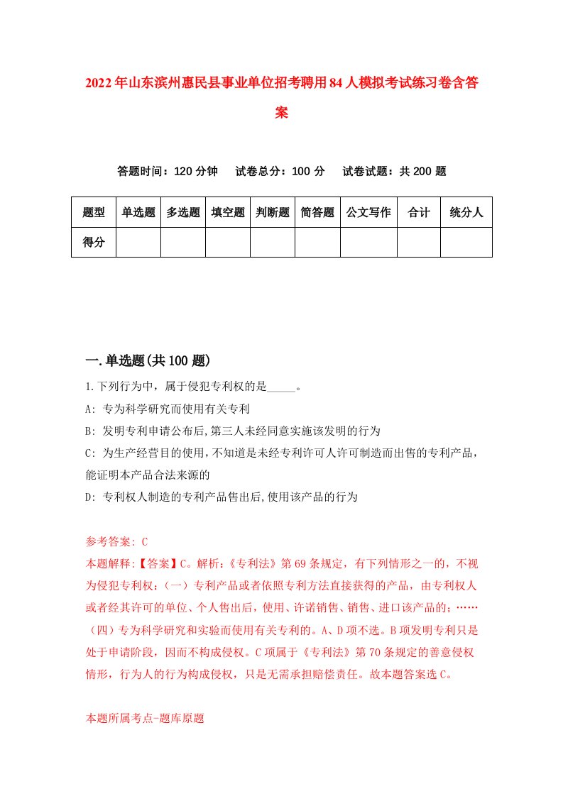 2022年山东滨州惠民县事业单位招考聘用84人模拟考试练习卷含答案3