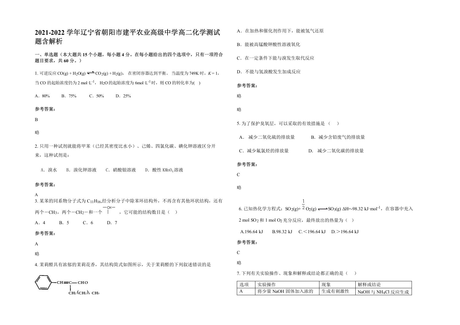 2021-2022学年辽宁省朝阳市建平农业高级中学高二化学测试题含解析